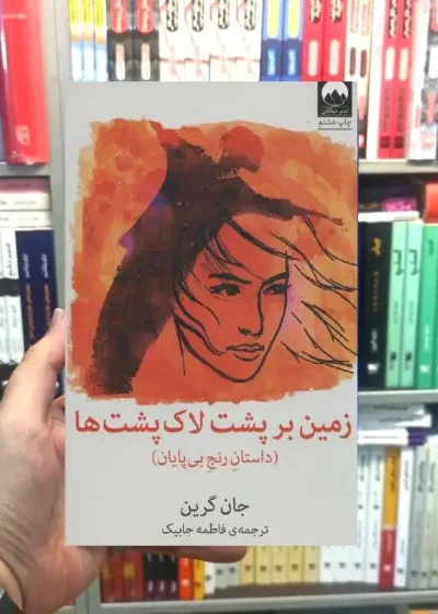 زمین بر پشت لاک پشت ها جان گرین میلکان