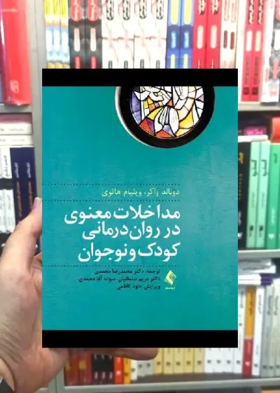 مداخلات معنوی در روان درمانی کودک و نوجوان ارجمند