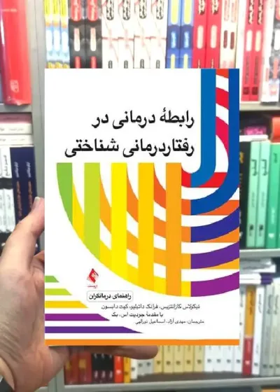 رابطه درمانی در رفتار درمانی شناختی راهنمای درمانگران ارجمند