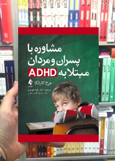 مشاوره با پسران و مردان مبتلا به ADHD ارجمند