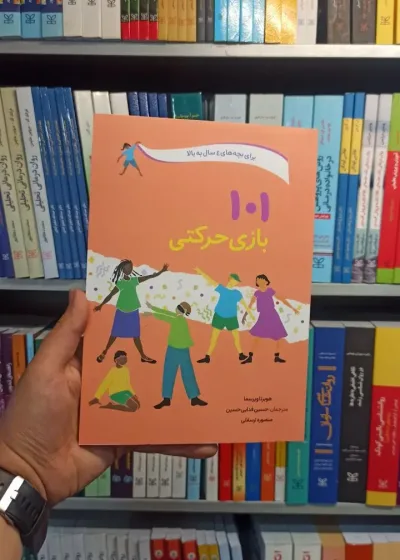 101 بازی حرکتی صابرین
