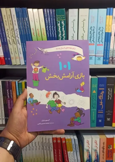 101 بازی آرامش بخش صابرین