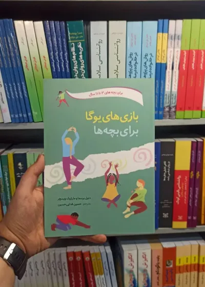 بازی های یوگا برای بچه ها 3 تا 11 صابرین