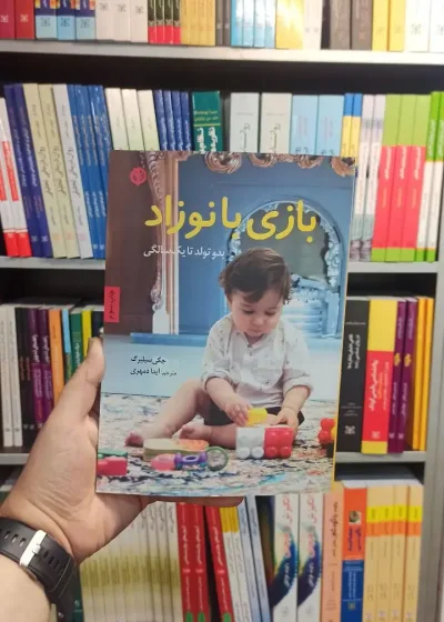 بازی با نوزاد صابرین
