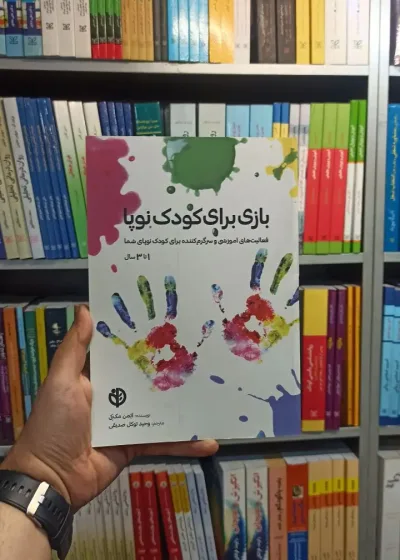 بازی برای کودکان نوپا صابرین