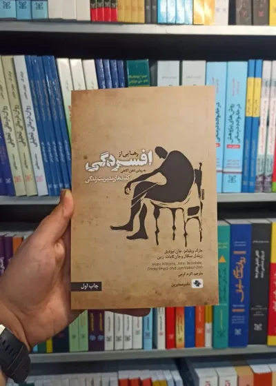 رهایی از افسردگی صابرین