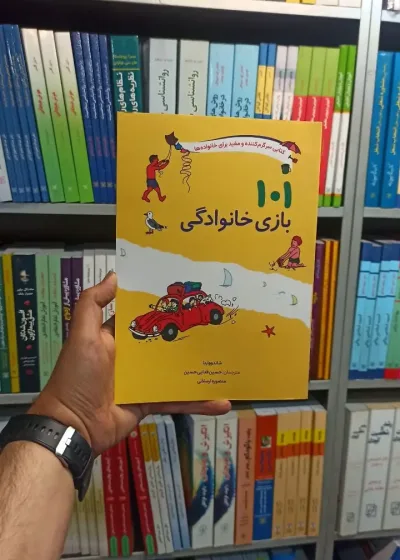 101 بازی خانوادگی صابرین