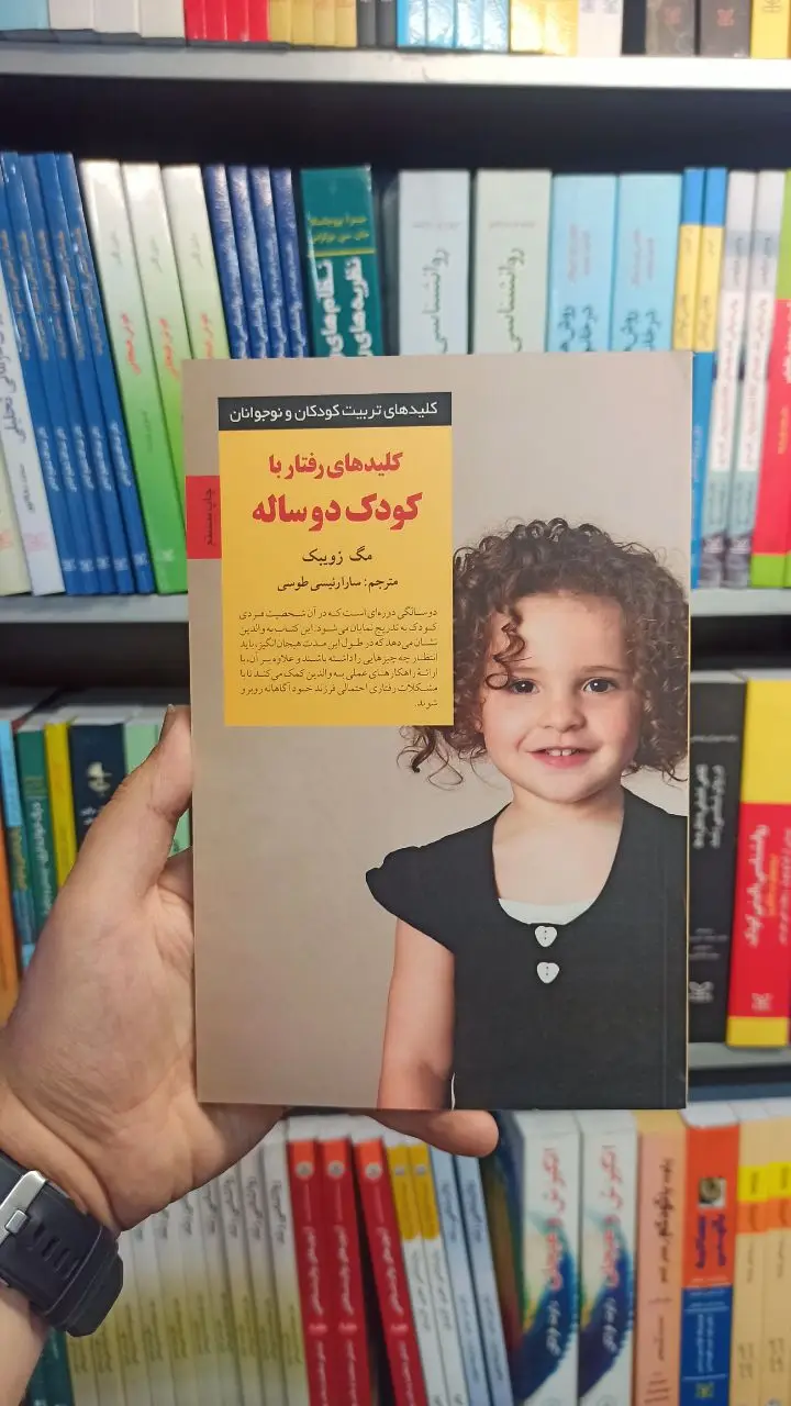 کلید های رفتار با کودک دوساله صابرین