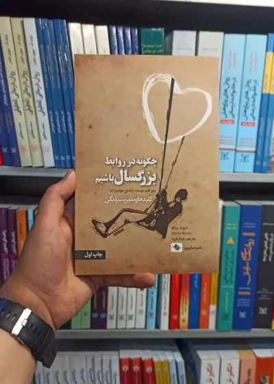 چگونه در روابط بزرگسال باشیم صابرین