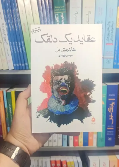 عقاید یک دلقک هاینریش بل ماهی