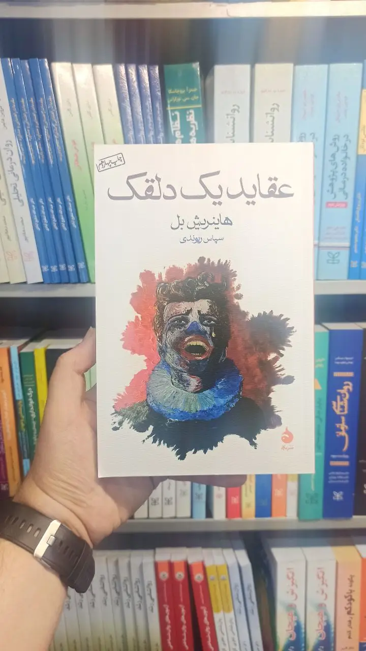 عقاید یک دلقک هاینریش بل ماهی