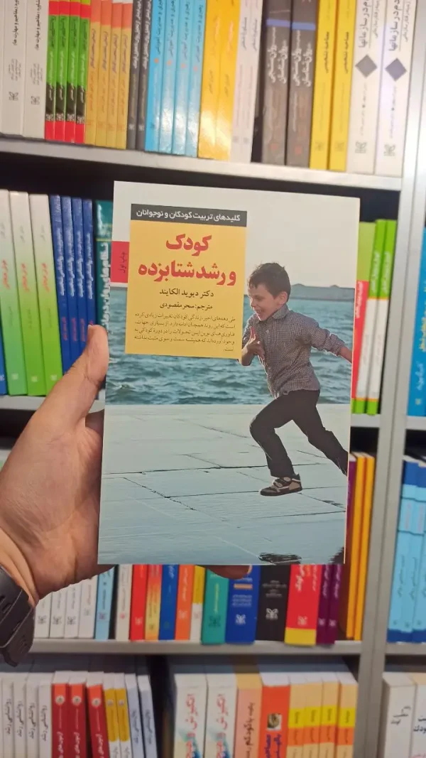 کودک و رشد شتابزده صابرین