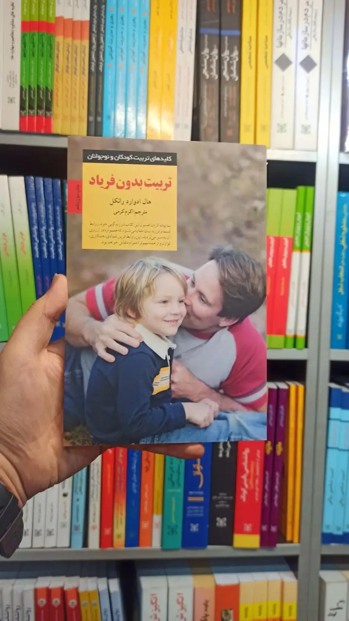 تربیت بدون فریاد صابرین
