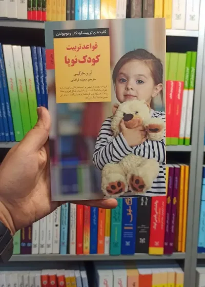 قواعد کودک نوپا صابرین
