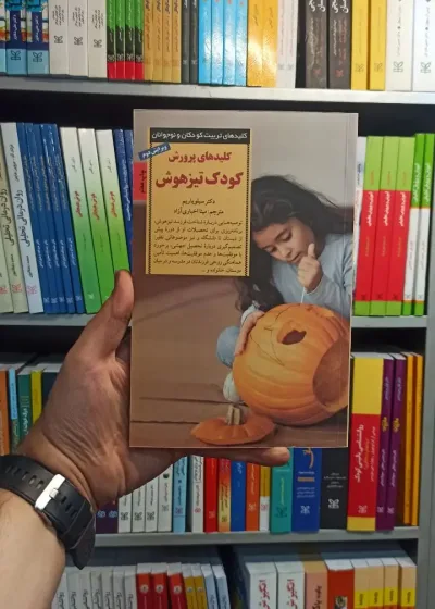 کلید های پرورش کودک تیزهوش صابرین