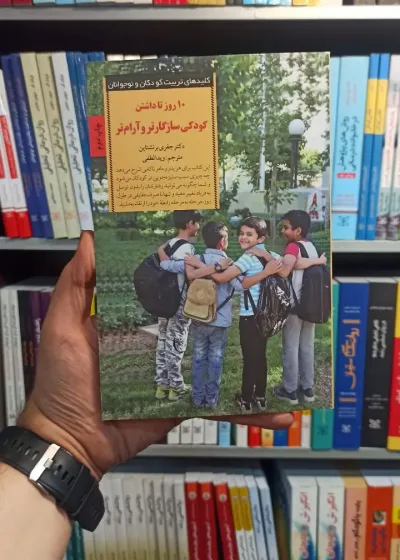 10 روز تا داشتن کودکی سازگارتر و آرام تر صابرین