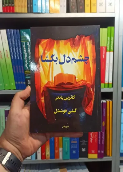 چشم دل گشا پاندر پیکان