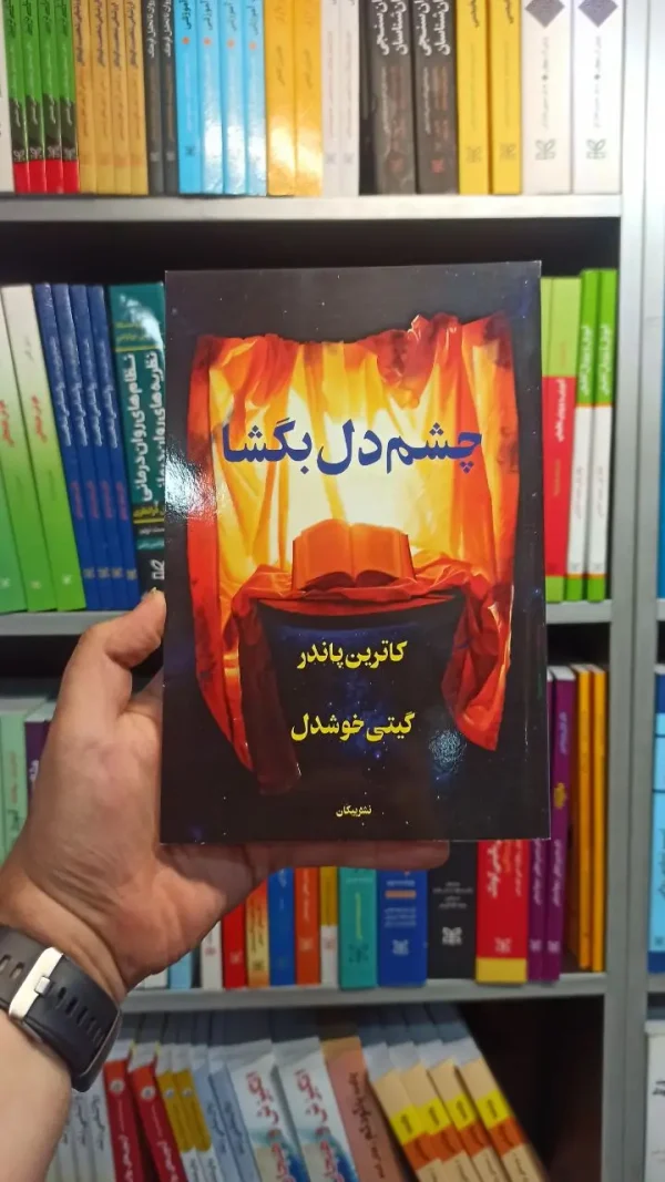 چشم دل گشا پاندر پیکان