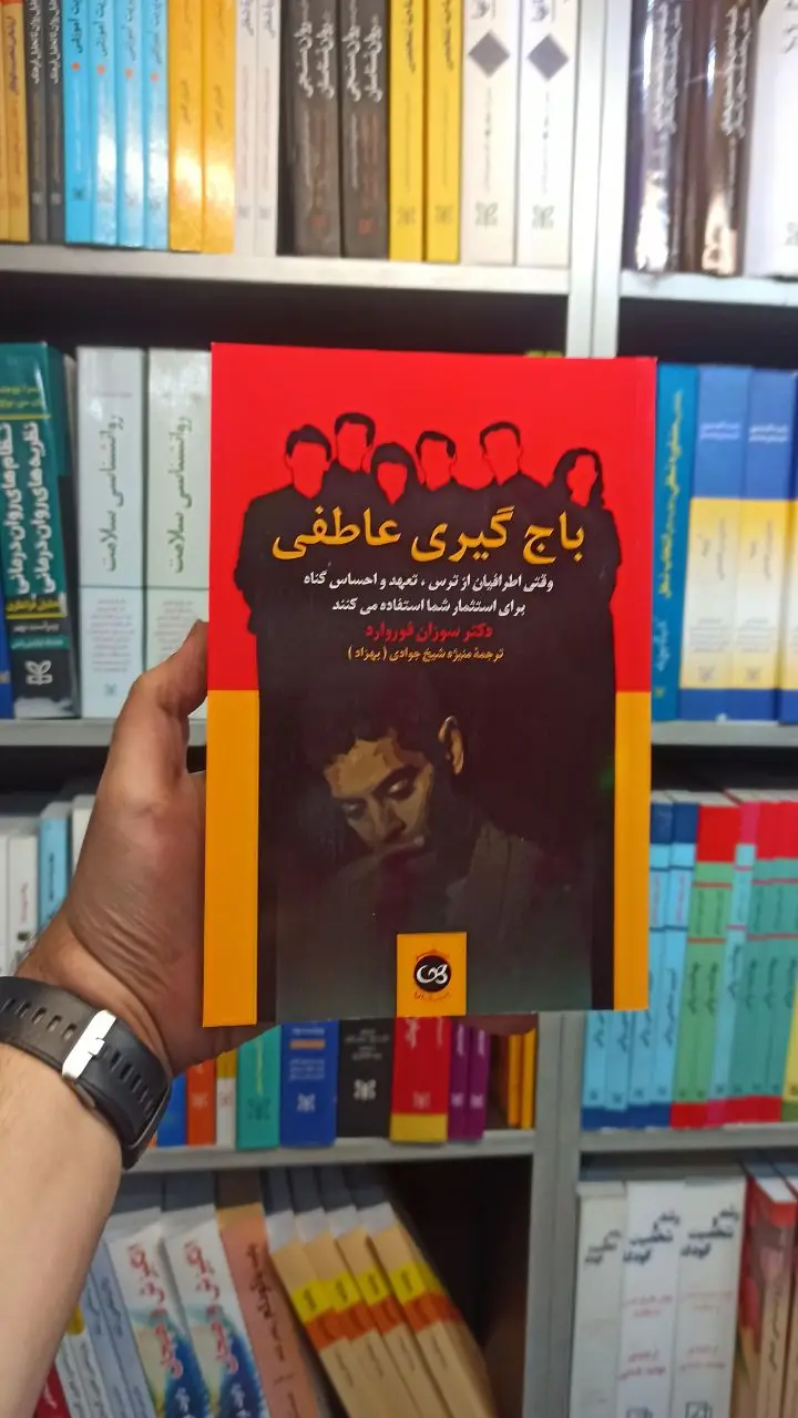 باج گیری عاطفی فوروارد پیکان