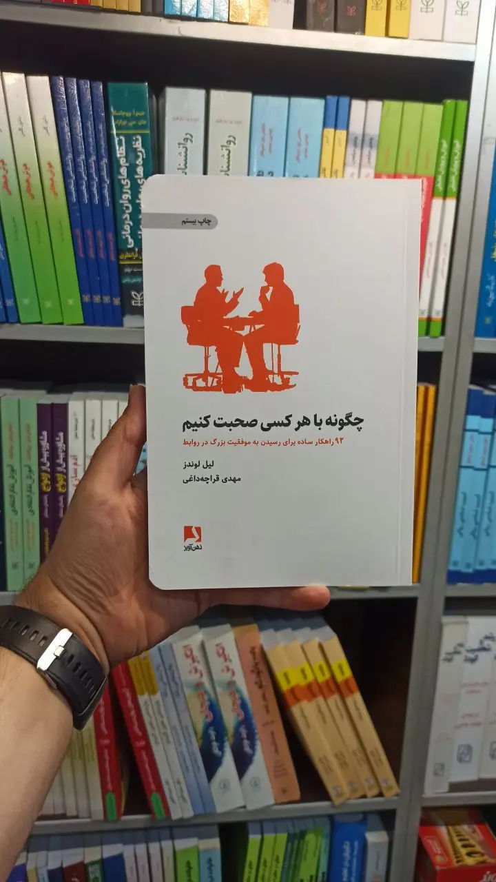 چگونه با هر کسی صحبت کنیم ذهن آویز