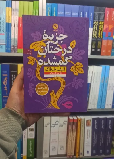 جزیره درختان گمشده شافاک نشرنون