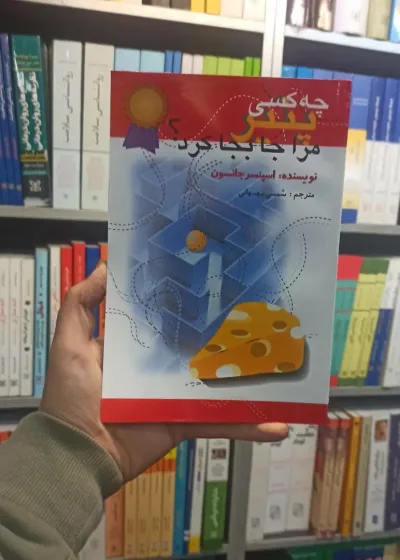 چه کسی پنیر مرا جا بجا کرد جانسون اختران