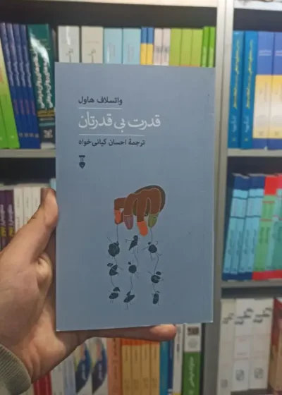 قدرت بی قدرتان هاول نشرنو