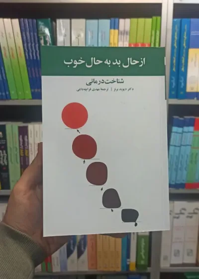 از حال بد به حال خوب برنز نشر آسیم