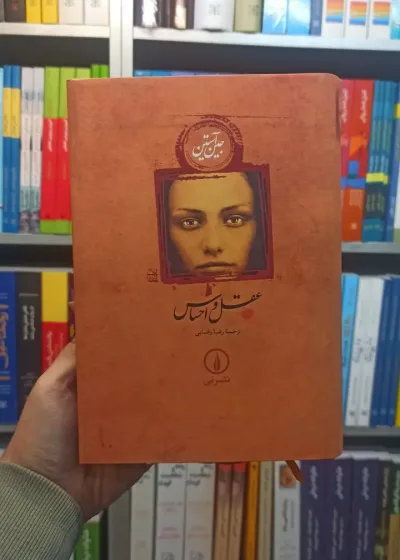 عقل و احساس آستین گالینگور نشرنی