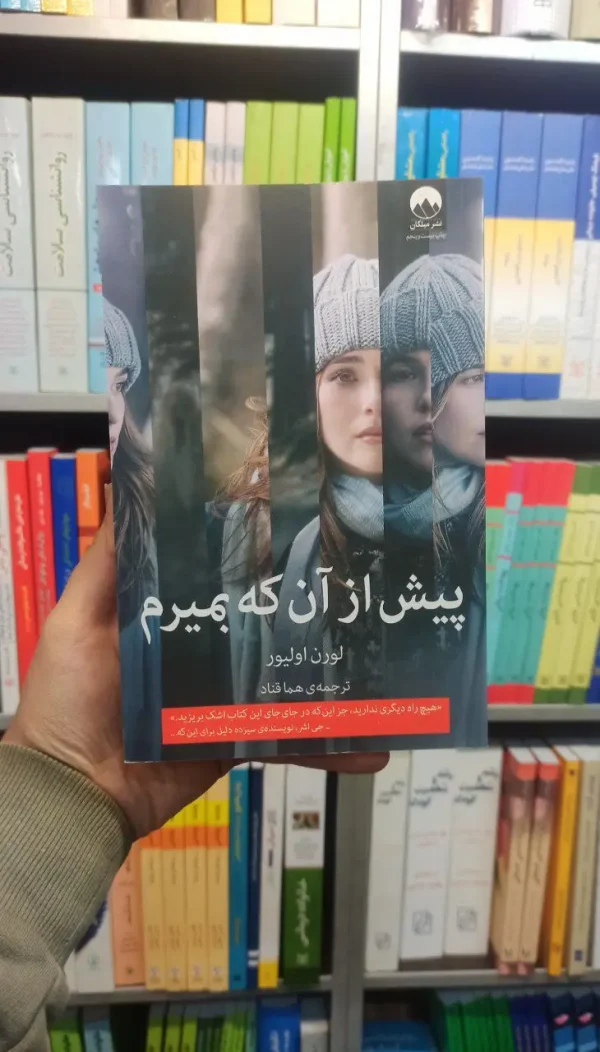 پیش از آن که بمیرم اولیور میلکان