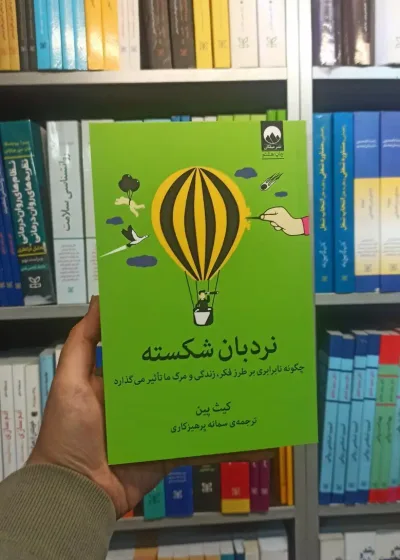 نردبان شکسته پین میلکان