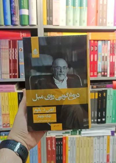 دروغ گویی روی مبل یالوم قطره