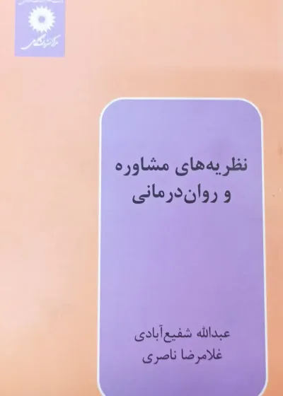 نظریه های مشاوره و روان درمانی شفیع آبادی مرکز دانشگاهی