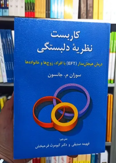 کاربست نظریه دلبستگی روان