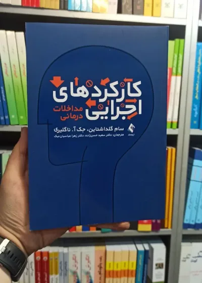 کارکردهای اجرایی ارجمند