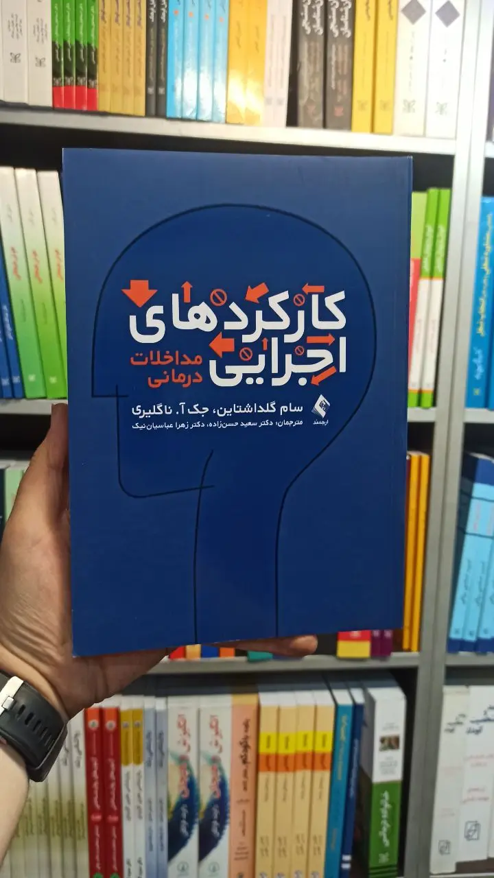 کارکردهای اجرایی ارجمند