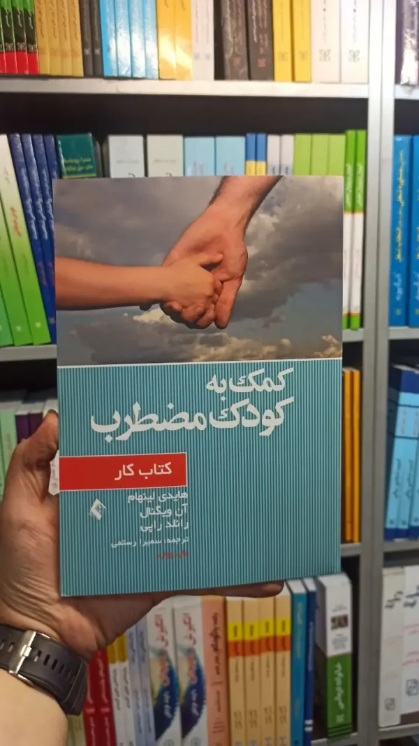 کتاب کار کمک به کودک مضطرب ارجمند