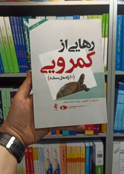 رهایی از کمرویی ارجمند