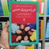 فرزند پروری حسی ارجمند