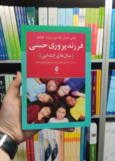 فرزند پروری حسی ارجمند
