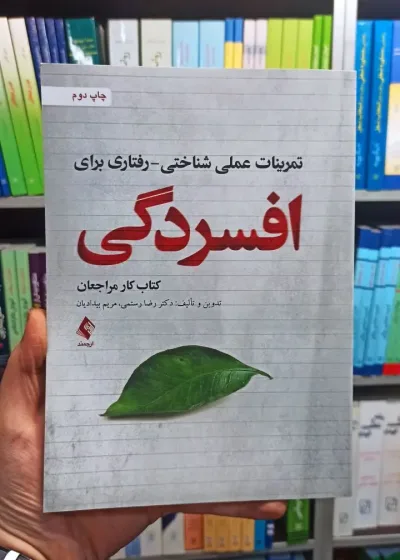 تمرینات عملی شناختی رفتاری برای افسردگی ارجمند