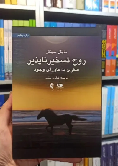 روح تسخیر ناپذیر ارجمند