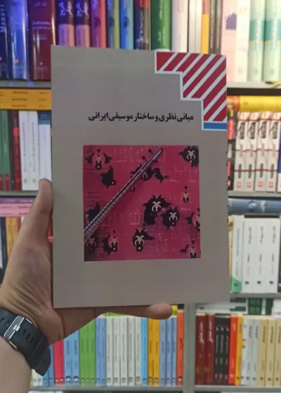 کتاب درسی مبانی نظری و ساختار موسیقی ایران رشته هنر