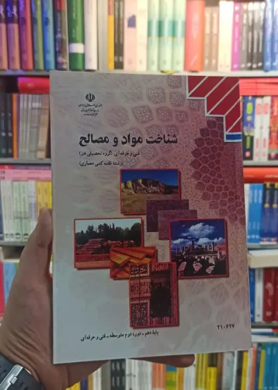 کتاب درسی شناخت مواد و مصالح رشته هنر