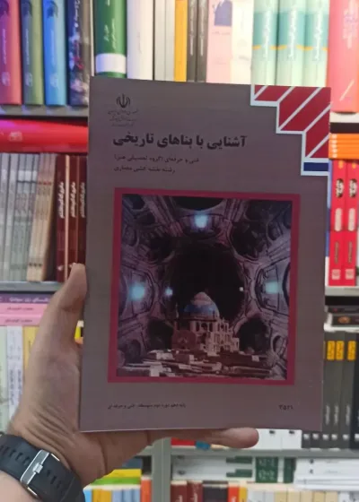 کتاب درسی آشنایی با بنا های تاریخی رشته هنر