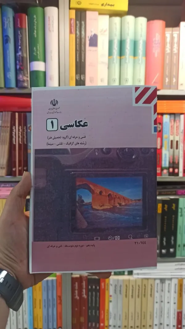 کتاب درسی عکاسی 1 رشته هنر