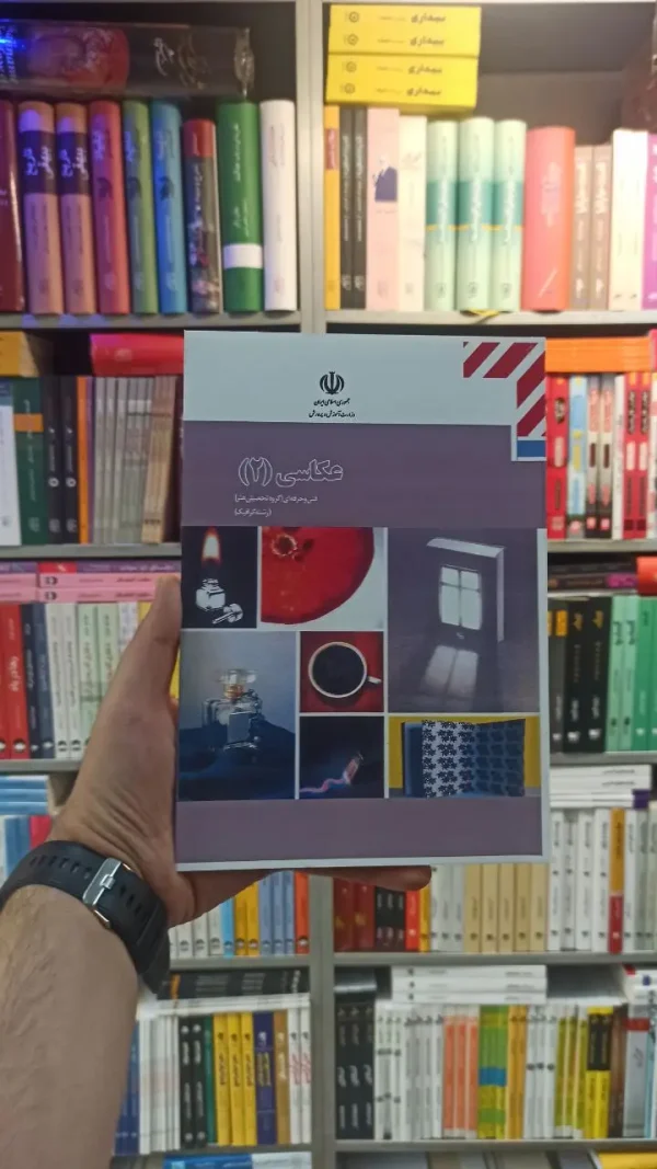 کتاب درسی عکاسی 2 رشته هنر