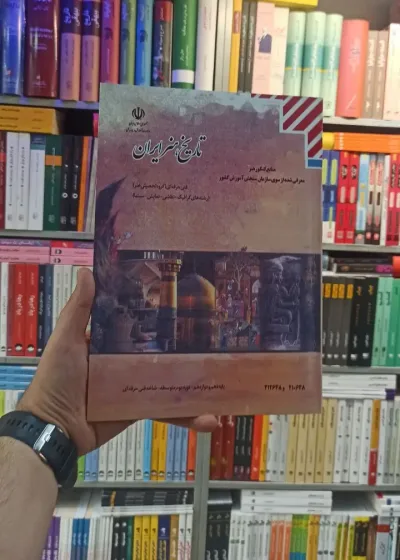 کتاب درسی تاریخ هنر ایران رشته هنر