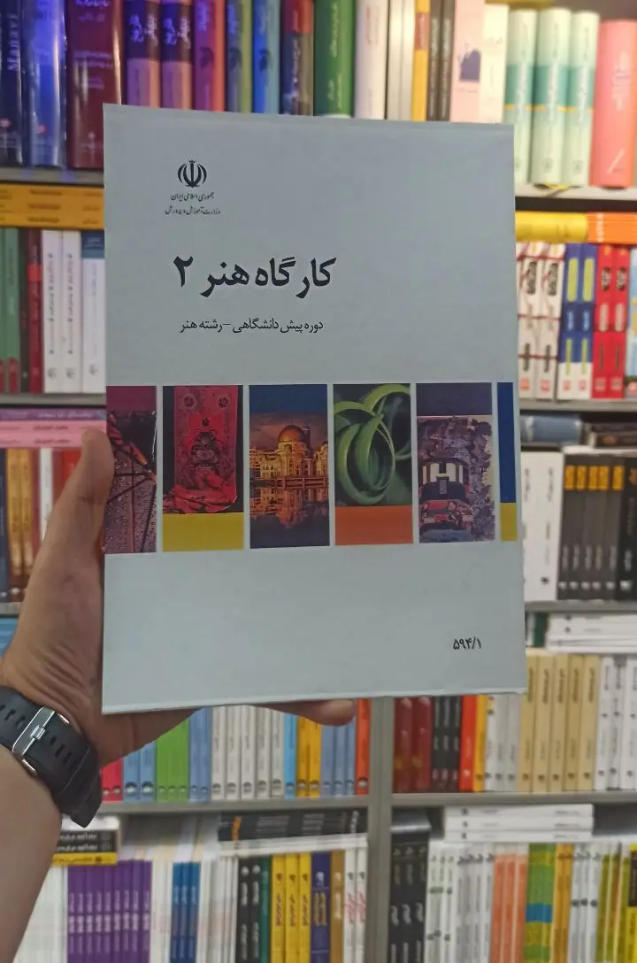کتاب درسی کارگاه هنر 2 رشته هنر