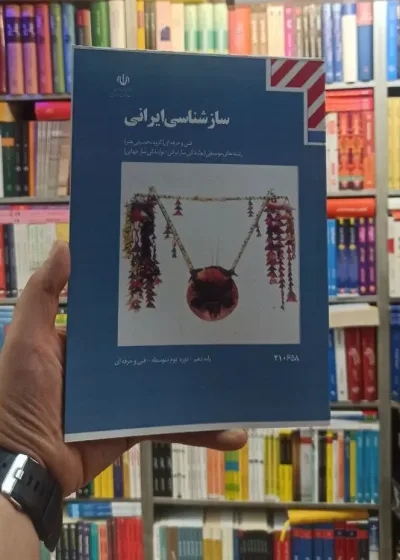 کتاب درسی سازشناسی ایرانی رشته هنر